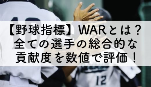 【野球指標】WARとは？全ての選手の総合的な貢献度を数値で評価！