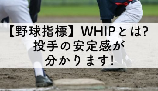 【野球】WHIPで投手の何が分かる？→ストレスのたまり具合が全然違う