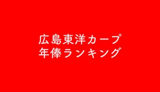 広島東洋カープの年俸ランキング2019まとめ！【日本人選手】