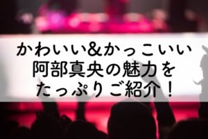 阿部真央のかっこいい人気曲おすすめランキングベスト15 かつわぷ