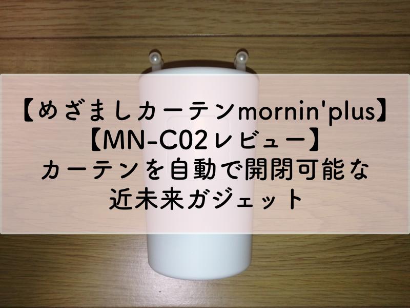 【めざましカーテンmornin'plus MN-C02レビュー】カーテンを自動で開閉可能な近未来ガジェットのアイキャッチ画像