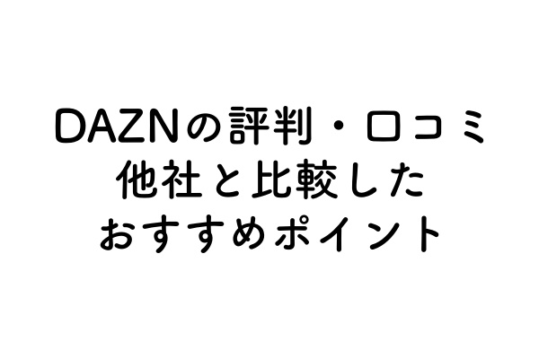 DAZNの評判・口コミ｜他社と比較したおすすめポイントのアイキャッチ画像