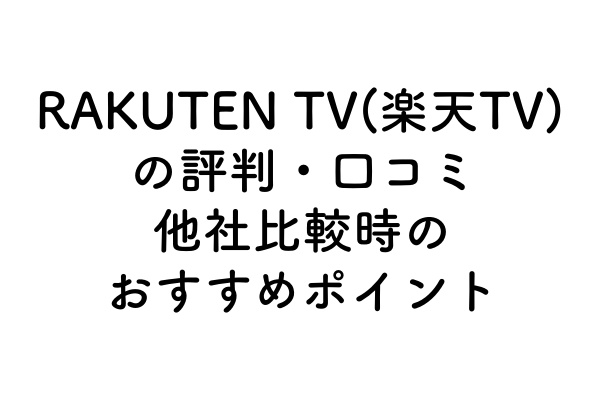 RAKUTEN TV（楽天TV）の評判・口コミ｜他社比較時のおすすめポイントのアイキャッチ画像