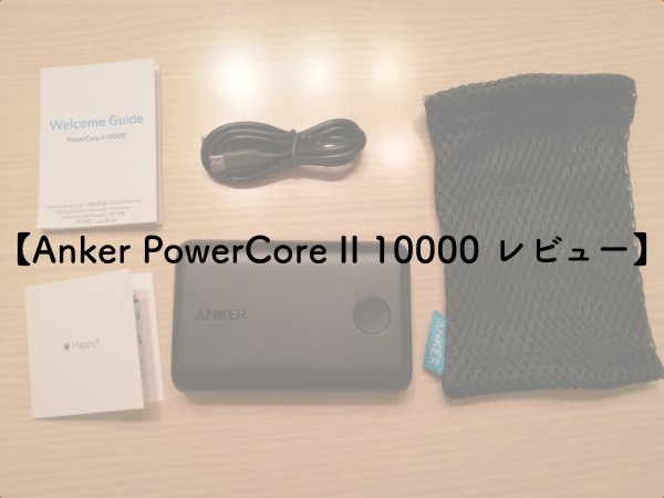 【Anker PowerCore II 10000 レビュー】手の平サイズでスマホを4回充電可能なモバイルバッテリーのアイキャッチ画像