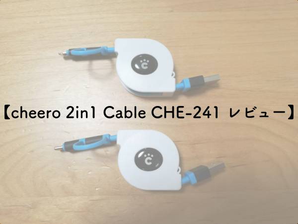 【cheero 2in1 Cable CHE-241 レビュー】のアイキャッチ画像