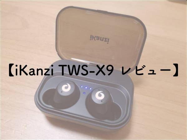 【iKanzi TWS-X9 レビュー】コスパ◎の完全ワイヤレスブルートゥースイヤホンのアイキャッチ画像
