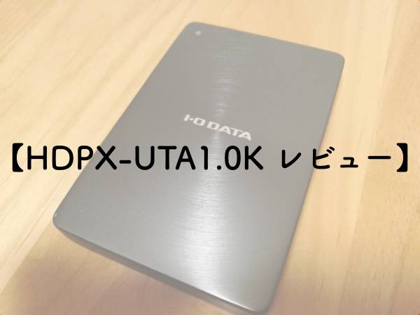 【HDPX-UTA1.0K レビュー】のアイキャッチ画像